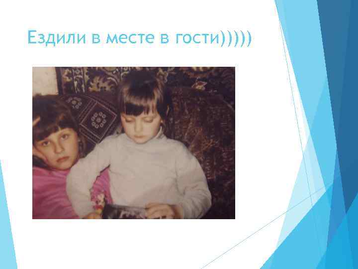 Ездили в месте в гости))))) 