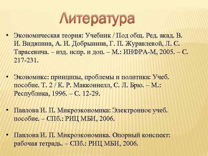 Литература • Экономическая теория: Учебник / Под общ. Ред. акад. В. И. Видяпина, А.