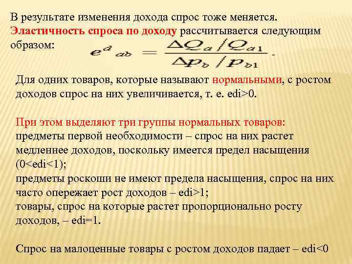 Эластичность спроса по доходу малоценного товара. Эластичность спроса на благо x по доходу. Товар роскоши эластичность. Эластичность спроса по доходу растет если.