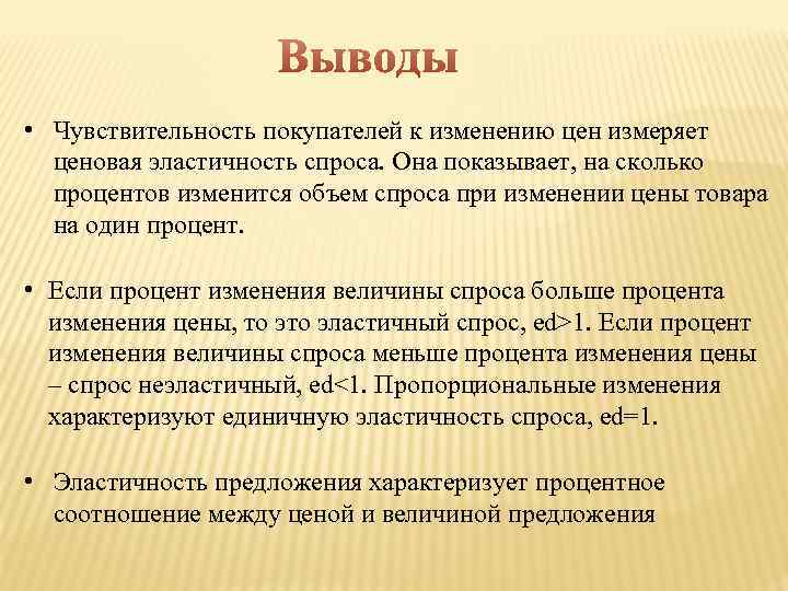  • Чувствительность покупателей к изменению цен измеряет ценовая эластичность спроса. Она показывает, на