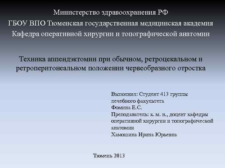 Министерство здравоохранения РФ ГБОУ ВПО Тюменская государственная медицинская академия Кафедра оперативной хирургии и топографической