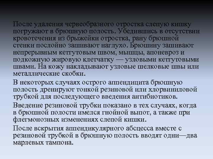 После удаления червеобразного отростка слепую кишку погружают в брюшную полость. Убедившись в отсутствии кровотечения