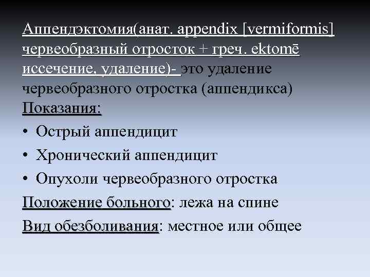 Аппендэктомия(анат. appendix [vermiformis] червеобразный отросток + греч. ektomē иссечение, удаление)- это удаление червеобразного отростка