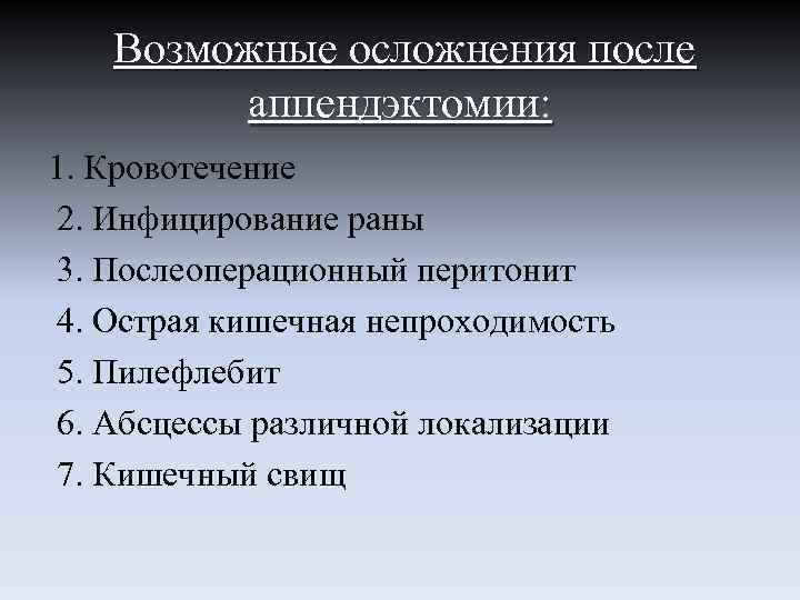 Возможные осложнения после аппендэктомии: 1. Кровотечение 2. Инфицирование раны 3. Послеоперационный перитонит 4. Острая