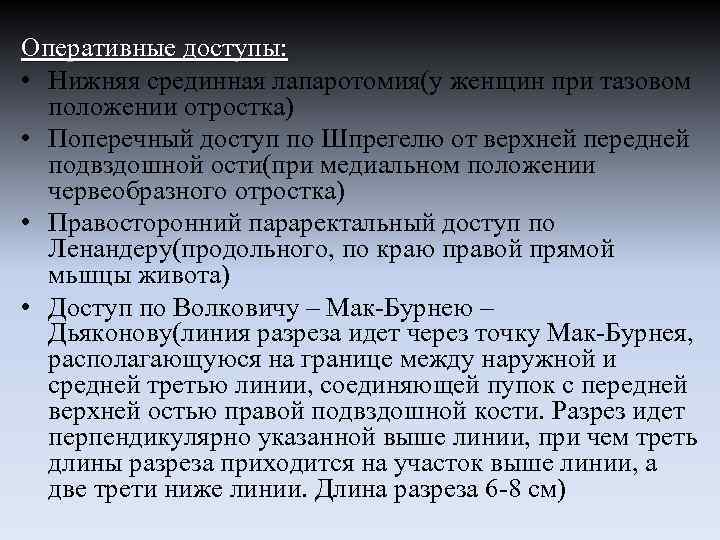 Оперативные доступы: • Нижняя срединная лапаротомия(у женщин при тазовом положении отростка) • Поперечный доступ
