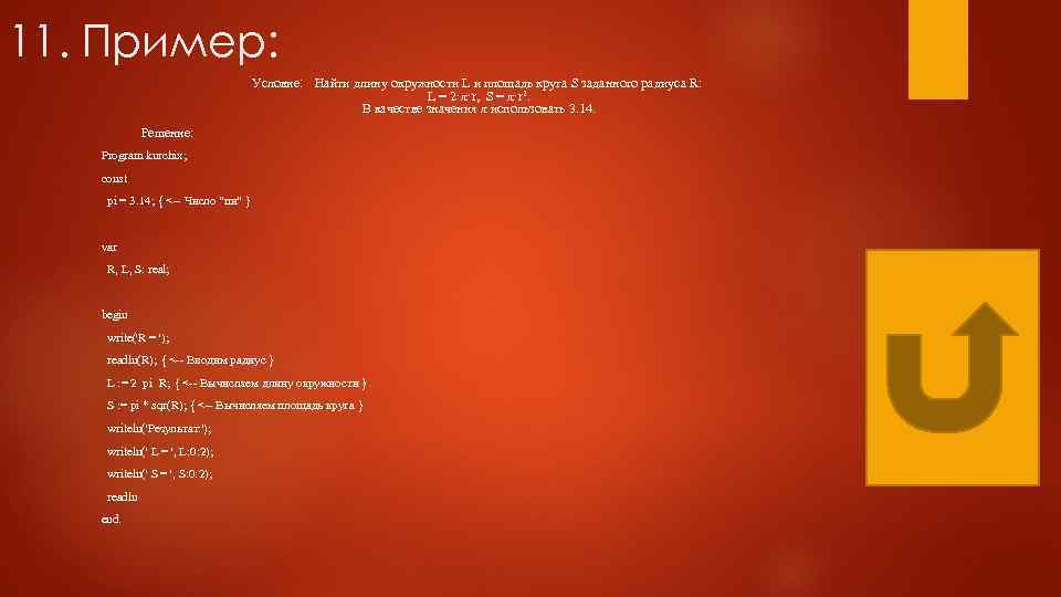 11. Пример: Условие: Найти длину окружности L и площадь круга S заданного радиуса R: