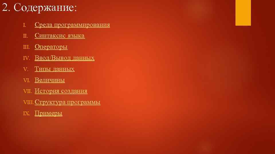 2. Содержание: I. Среда программирования II. Синтаксис языка III. Операторы IV. Ввод/Вывод данных V.