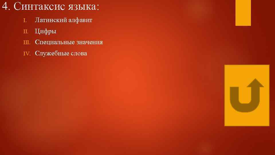 4. Синтаксис языка: I. Латинский алфавит II. Цифры III. Специальные значения IV. Служебные слова