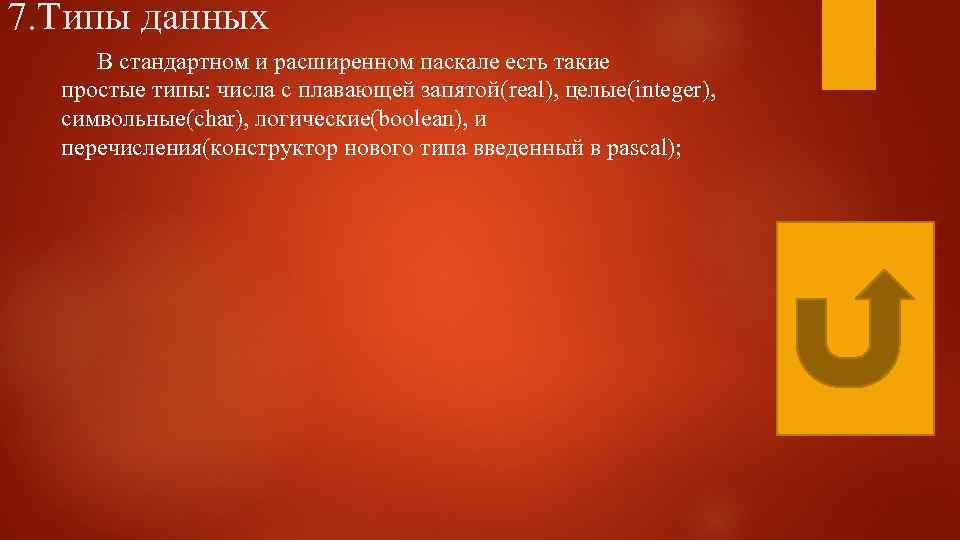 7. Типы данных В стандартном и расширенном паскале есть такие простые типы: числа с