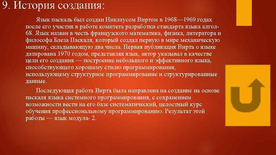 9. История создания: Язык паскаль был создан Никлаусом Виртом в 1968— 1969 годах после