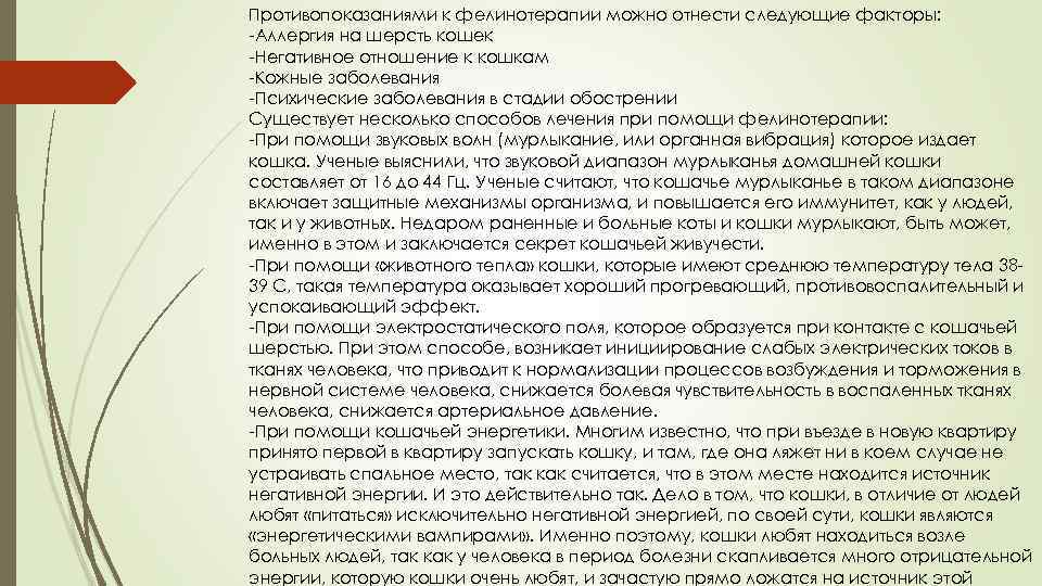 Противопоказаниями к фелинотерапии можно отнести следующие факторы: -Аллергия на шерсть кошек -Негативное отношение к