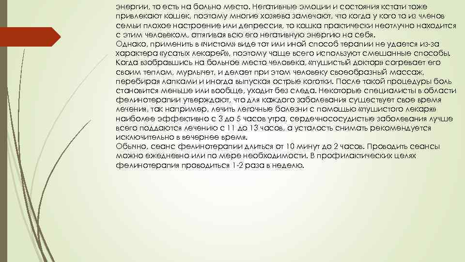 энергии, то есть на больно место. Негативные эмоции и состояния кстати тоже привлекают кошек,