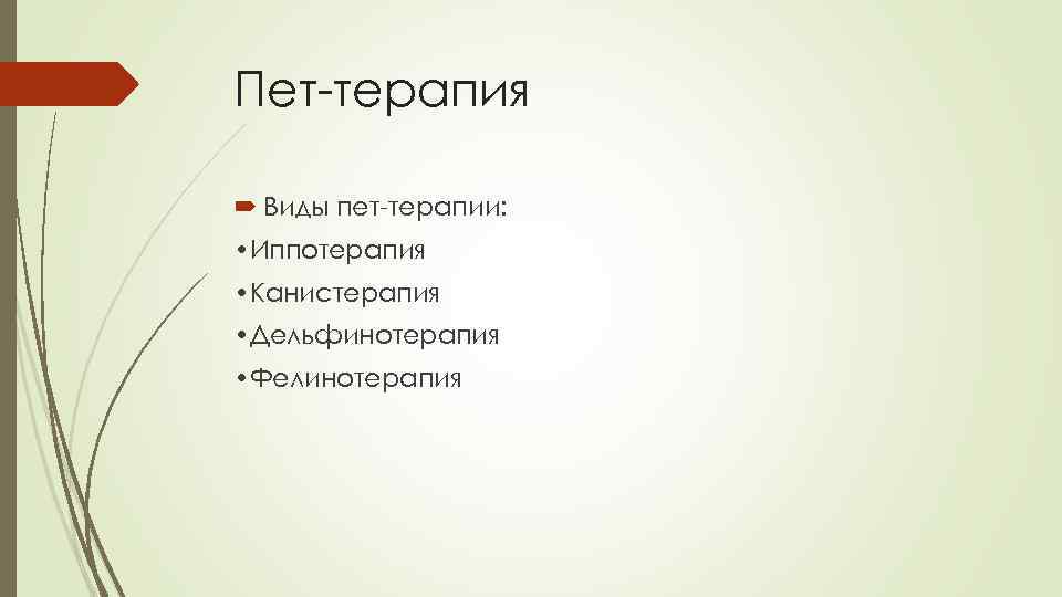 Вид терапии 15 букв. Зоотерапия виды. Виды пет терапии. ПЭТ терапия.