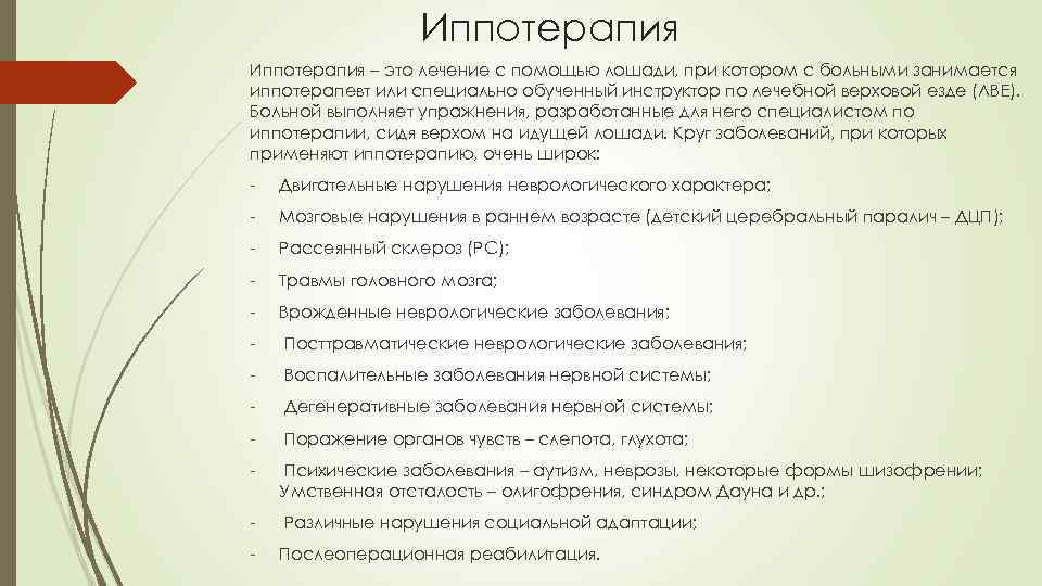 Иппотерапия – это лечение с помощью лошади, при котором с больными занимается иппотерапевт или