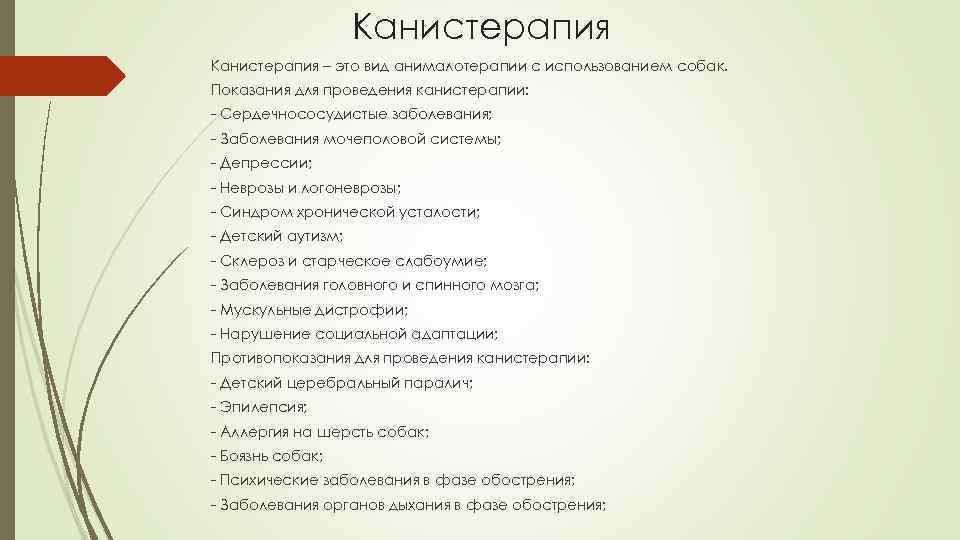 Канистерапия – это вид анималотерапии с использованием собак. Показания для проведения канистерапии: - Сердечнососудистые