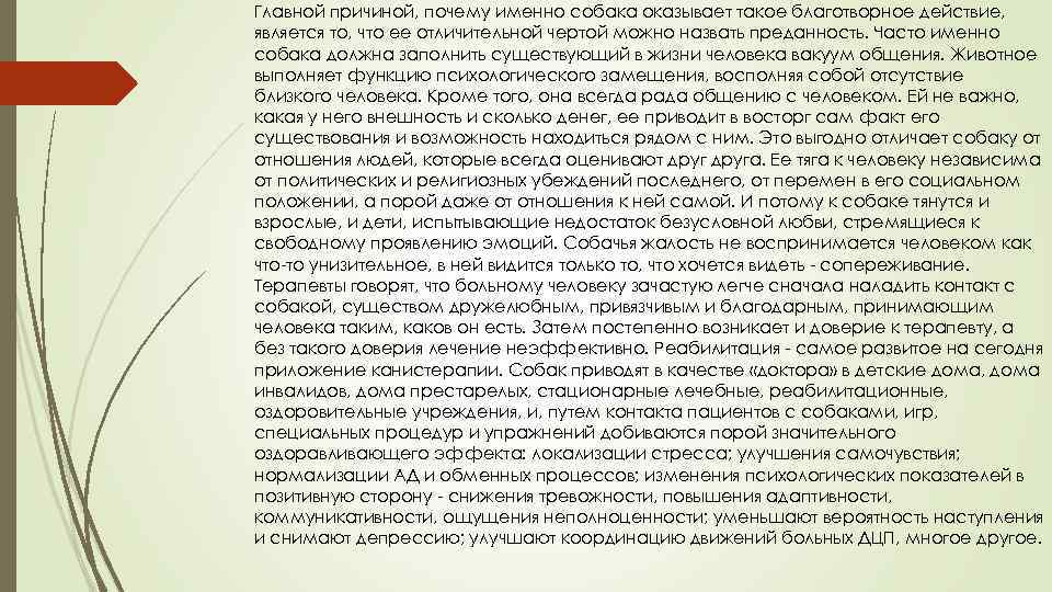Главной причиной, почему именно собака оказывает такое благотворное действие, является то, что ее отличительной