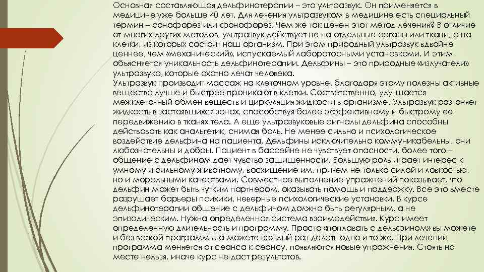 Основная составляющая дельфинотерапии – это ультразвук. Он применяется в медицине уже больше 40 лет.