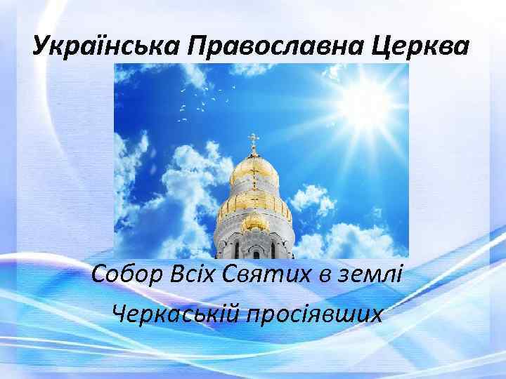 Українська Православна Церква Собор Всіх Святих в землі Черкаській просіявших 