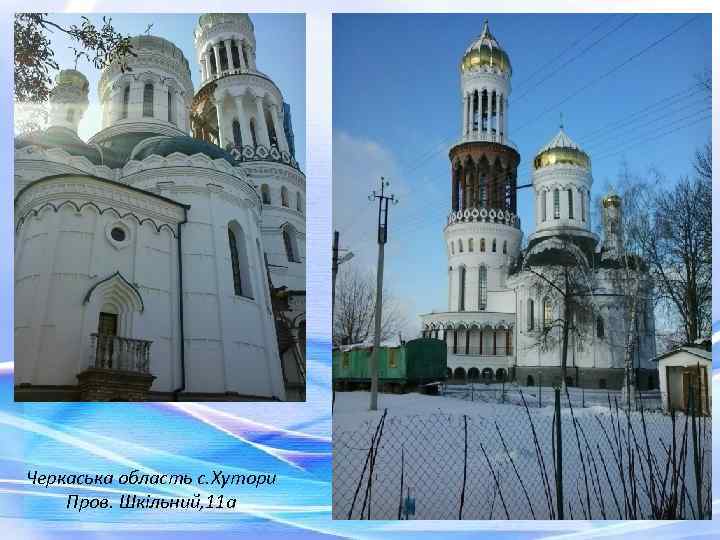 Черкаська область с. Хутори Пров. Шкільний, 11 а 