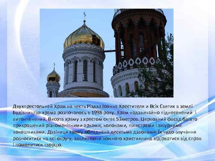 Двухпрестольнай Храм на честь Різдва Іоанна Хрестителя и Всіх Святих в землі Будівництва храма