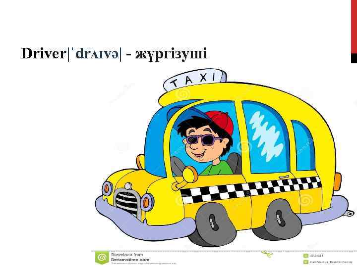  Driver|ˈdrʌɪvә| - жүргізуші 