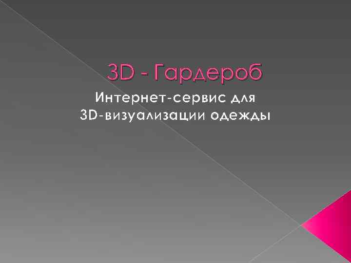 ЗD - Гардероб Интернет-сервис для 3 D-визуализации одежды 