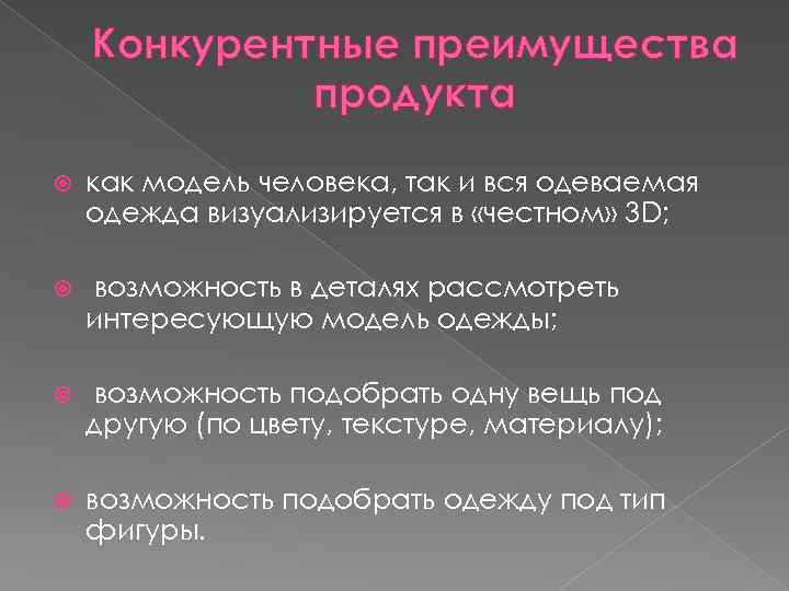 Конкурентные преимущества продукта как модель человека, так и вся одеваемая одежда визуализируется в «честном»
