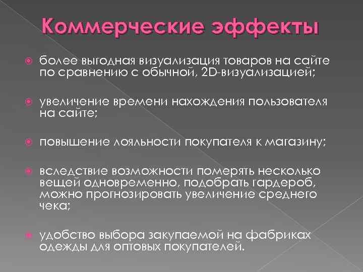 Коммерческие эффекты более выгодная визуализация товаров на сайте по сравнению с обычной, 2 D-визуализацией;