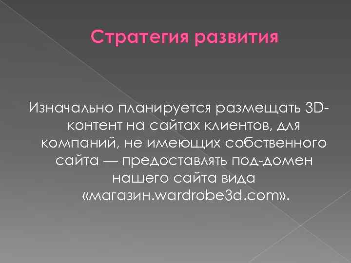 Стратегия развития Изначально планируется размещать 3 Dконтент на сайтах клиентов, для компаний, не имеющих