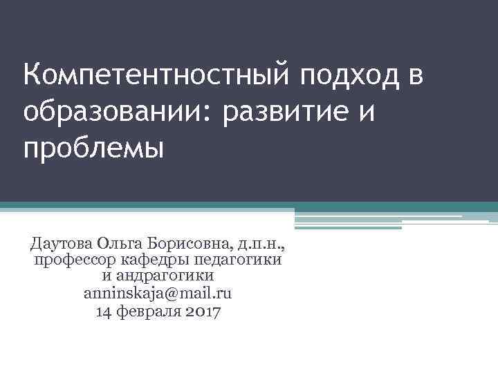 Компетентностный подход в образовании: развитие и проблемы Даутова Ольга Борисовна, д. п. н. ,