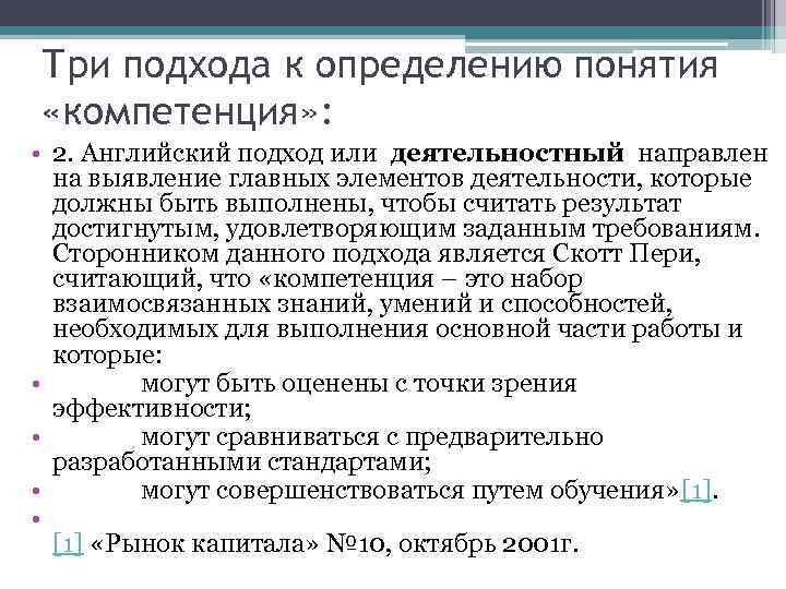 Три подхода к определению понятия «компетенция» : • 2. Английский подход или деятельностный направлен