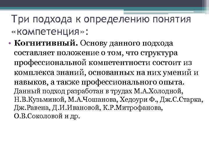 Три подхода к определению понятия «компетенция» : • Когнитивный. Основу данного подхода составляет положение