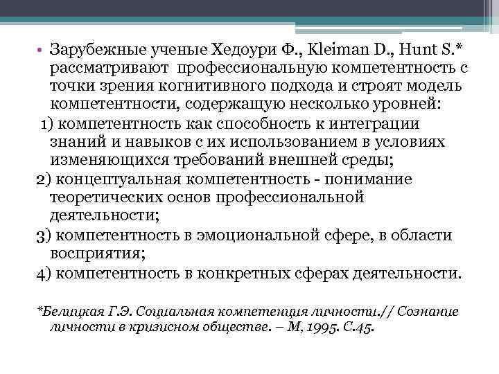  • Зарубежные ученые Хедоури Ф. , Kleiman D. , Hunt S. * рассматривают