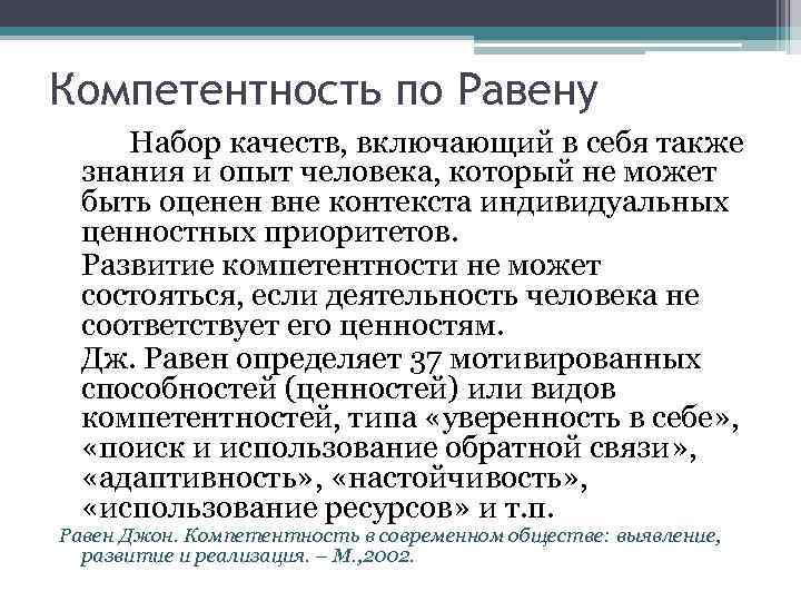 Компетентность по Равену Набор качеств, включающий в себя также знания и опыт человека, который