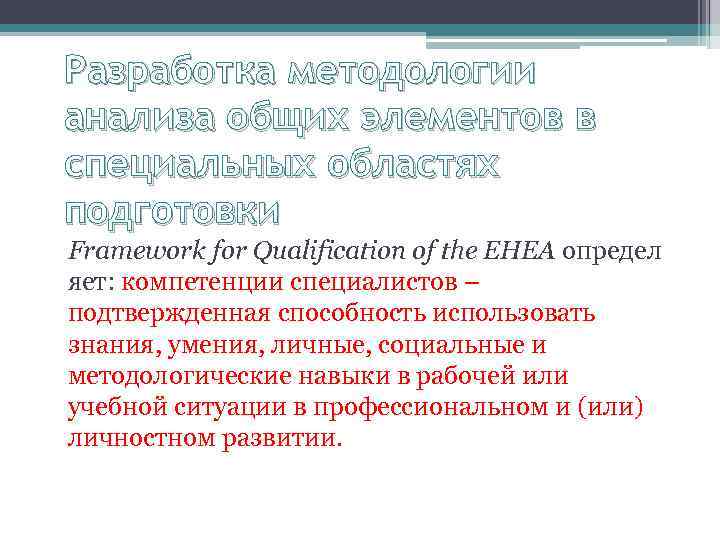 Разработка методологии анализа общих элементов в специальных областях подготовки Framework for Qualification of the