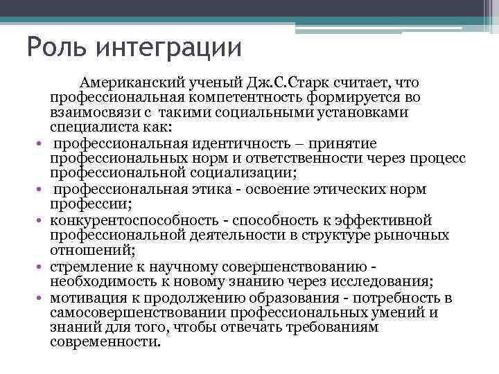 Роль интеграции • • • Американский ученый Дж. С. Старк считает, что профессиональная компетентность