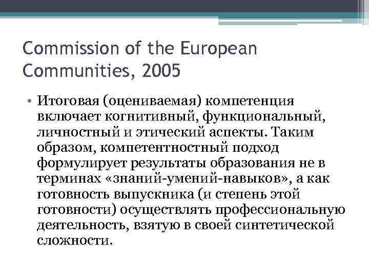 Commission of the European Communities, 2005 • Итоговая (оцениваемая) компетенция включает когнитивный, функциональный, личностный