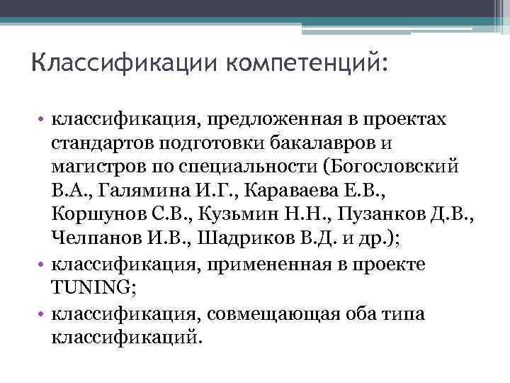 Классификации компетенций: • классификация, предложенная в проектах стандартов подготовки бакалавров и магистров по специальности