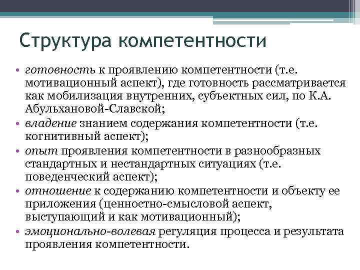 Структура компетентности • готовность к проявлению компетентности (т. е. мотивационный аспект), где готовность рассматривается