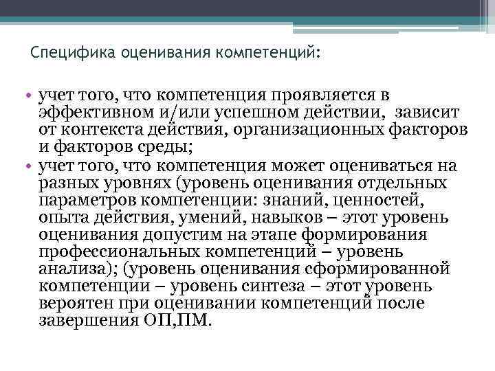 Специфика оценивания компетенций: • учет того, что компетенция проявляется в эффективном и/или успешном действии,