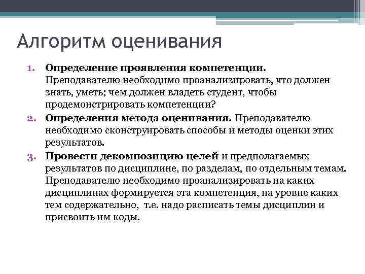 Алгоритм оценивания 1. Определение проявления компетенции. Преподавателю необходимо проанализировать, что должен знать, уметь; чем