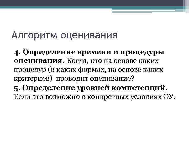 Алгоритм оценивания 4. Определение времени и процедуры оценивания. Когда, кто на основе каких процедур