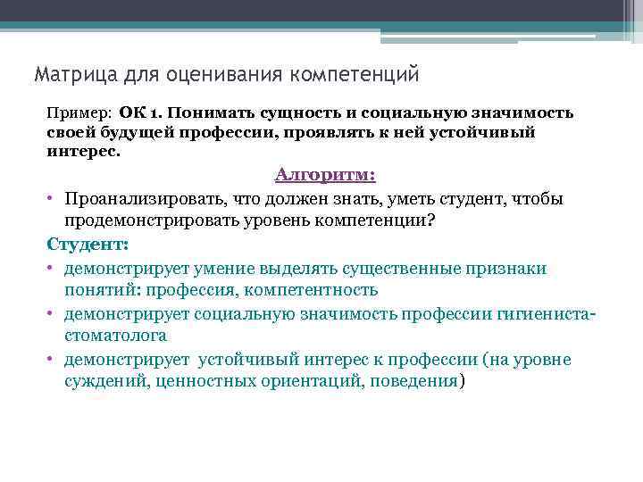 Матрица для оценивания компетенций Пример: ОК 1. Понимать сущность и социальную значимость своей будущей