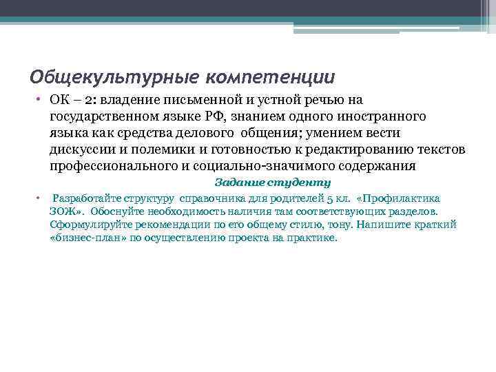 Общекультурные компетенции • ОК – 2: владение письменной и устной речью на государственном языке