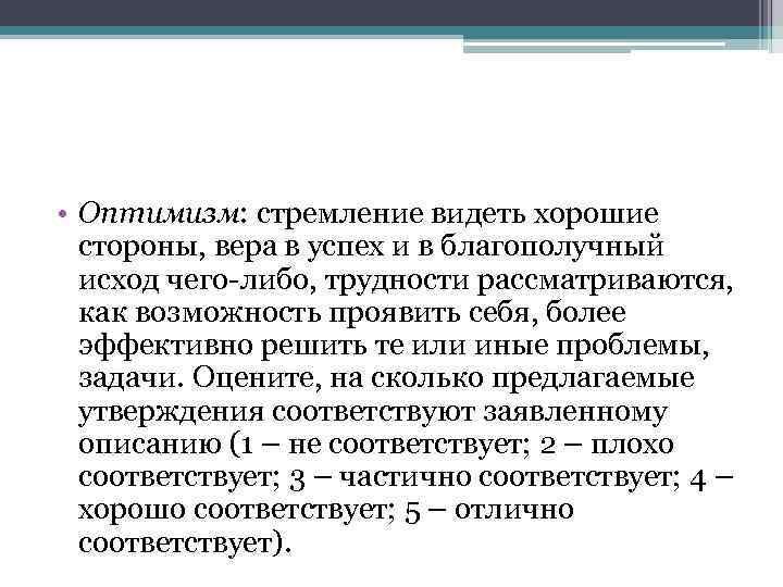  • Оптимизм: стремление видеть хорошие стороны, вера в успех и в благополучный исход