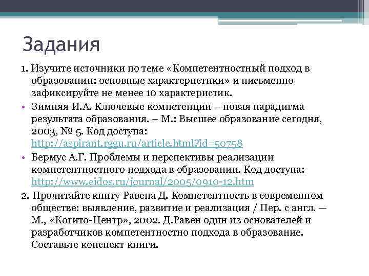 Задания 1. Изучите источники по теме «Компетентностный подход в образовании: основные характеристики» и письменно