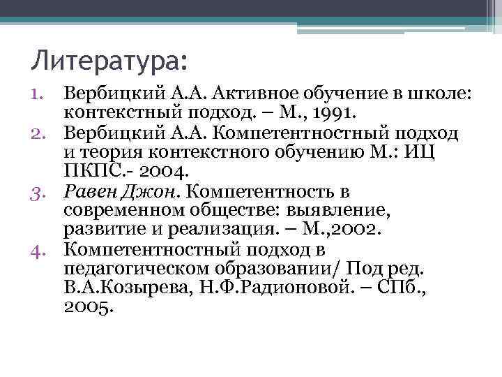 Литература: 1. Вербицкий А. А. Активное обучение в школе: контекстный подход. – М. ,