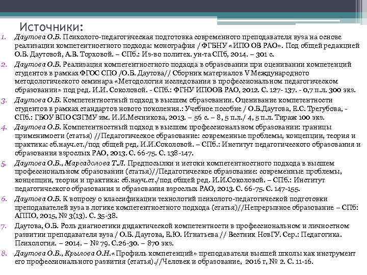 1. 2. 3. 4. 5. 6. 7. 8. Источники: Даутова О. Б. Психолого-педагогическая подготовка