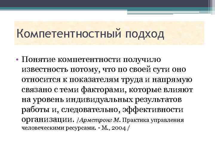 Компетентностный подход • Понятие компетентности получило известность потому, что по своей сути оно относится