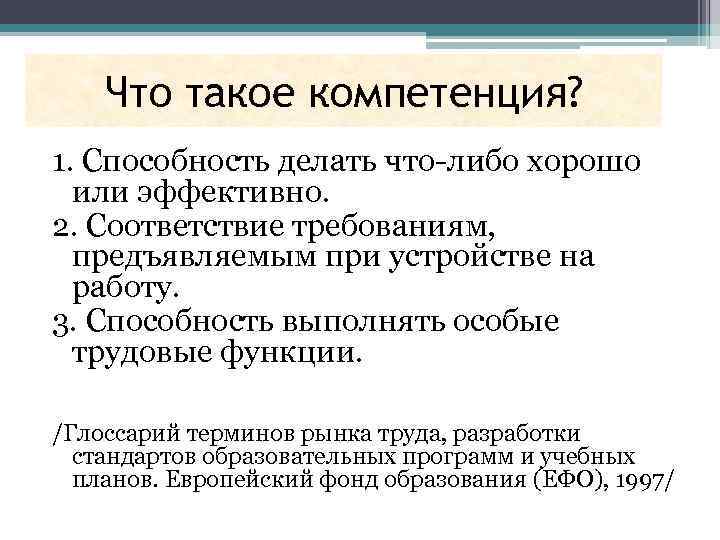 Что такое компетенция? 1. Способность делать что-либо хорошо или эффективно. 2. Соответствие требованиям, предъявляемым